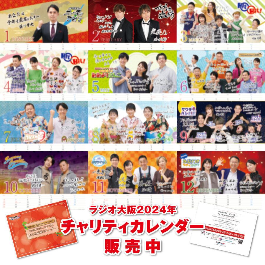 ラジオ大阪2024年チャリティーカレンダー『2024ラジオ大阪「おとなたち