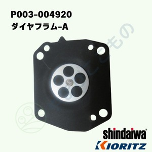 ｜　ダイヤフラム-A　（P003-004920）　やまびこ純正