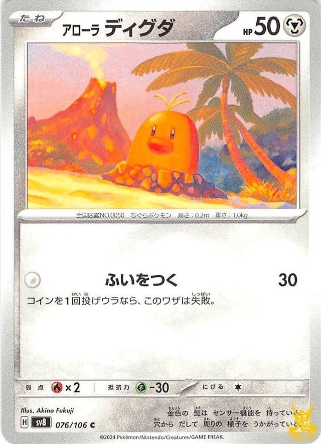 アローラディグダ C/UC sv8 076/106 技名/特性：ふいをつく はがねタイプ 状態：A ポケカ