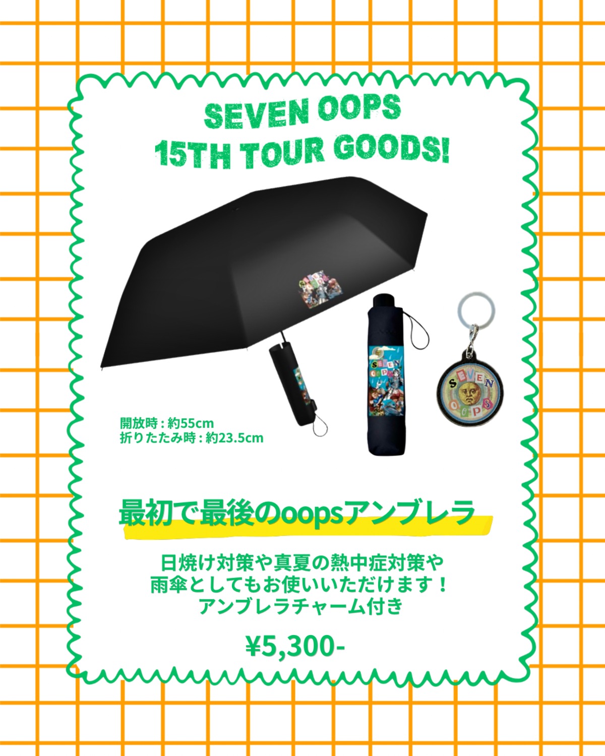 最初で最後のoopsアンブレラ | seven oops