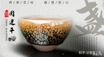 【89】天目茶碗／黄鷓鴣斑建盞／作家：周建平 6