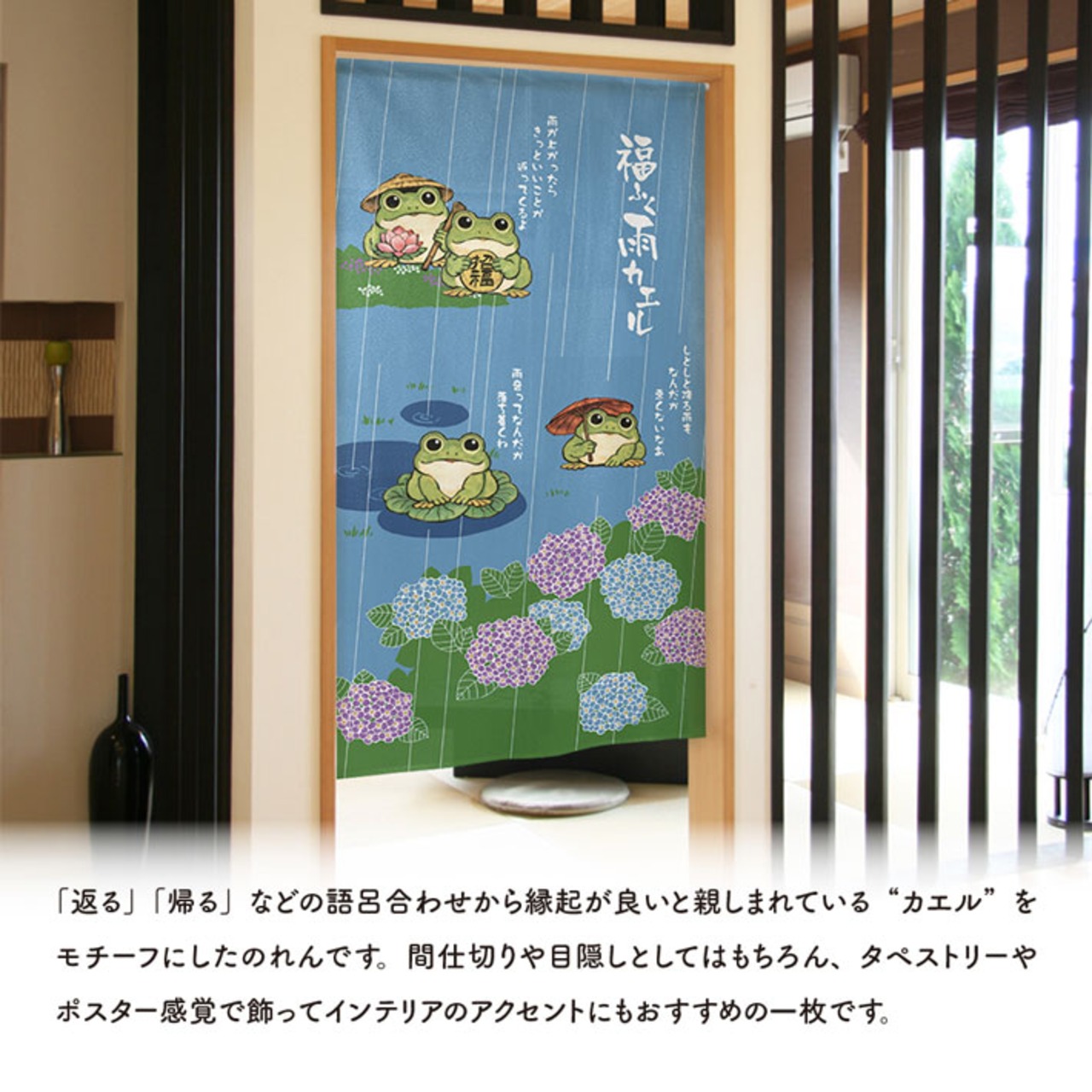 【受注生産】のれん 福ふく雨カエル 85×150cm 50294