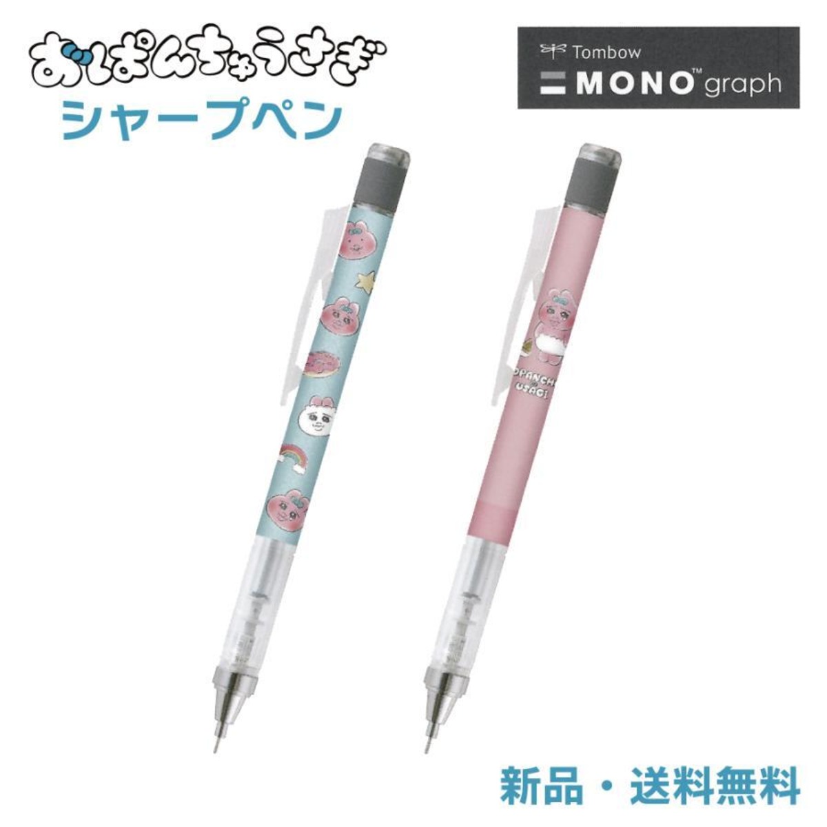 おぱんちゅうさぎ シャープペン シャーペン MONOgraph 鉛筆 0.5mm 