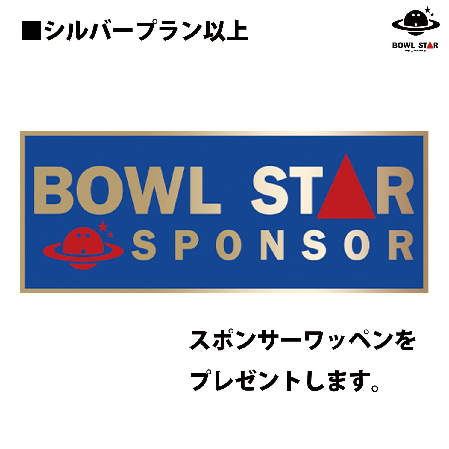 ボウルスター年間スポンサー募集 ゴールドプラン【2025年8月