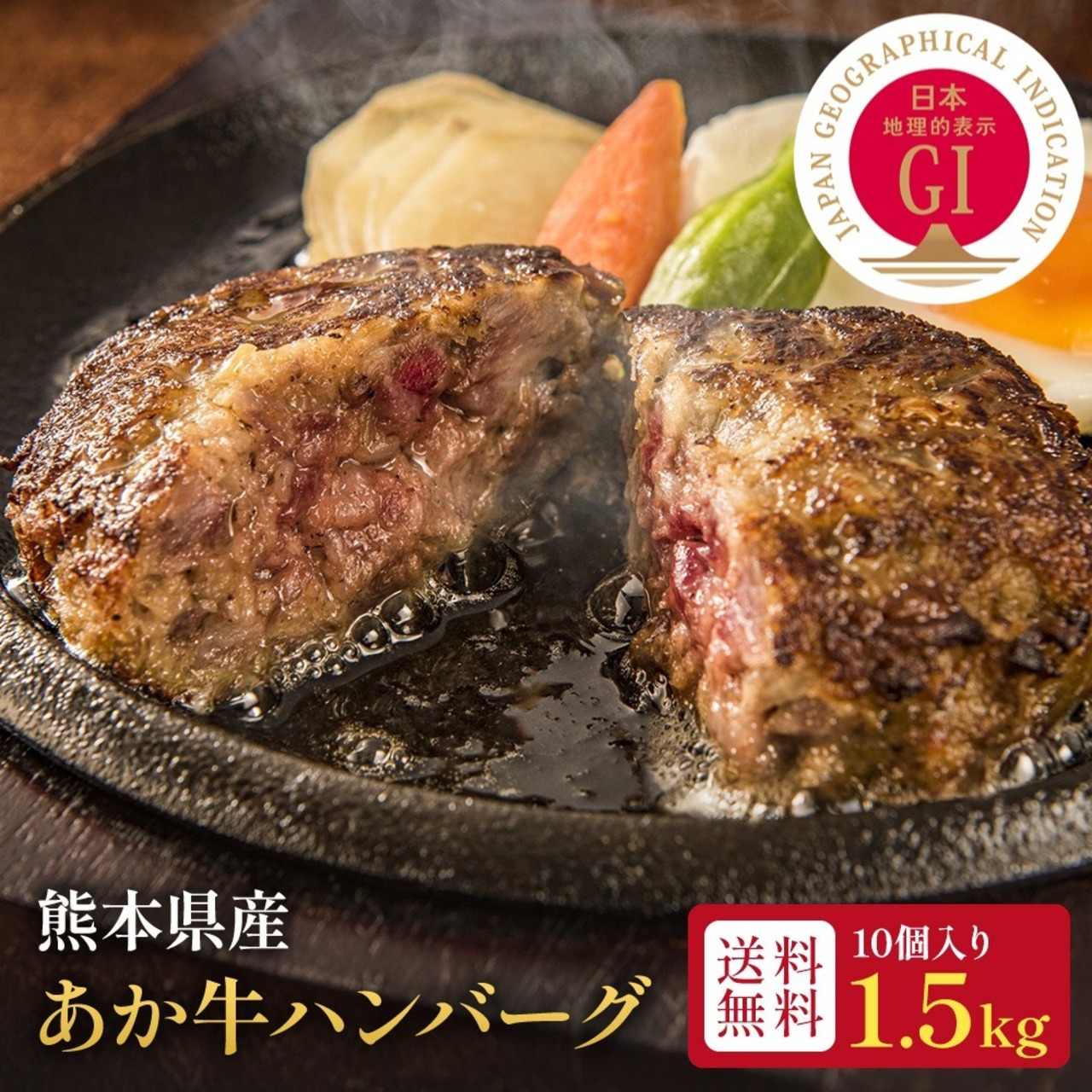 【今だけ１０％OFF】【送料無料】 あか牛ハンバーグ 10個入り 熊本県産 150g×10 合計1.5kg 赤身 ヘルシー ジューシー 国産 冷凍 個包装 無添加 肉汁 旨味 高タンパク ご当地 ギフト お取り寄せ 阿蘇 グルメ ギフト 日本産
