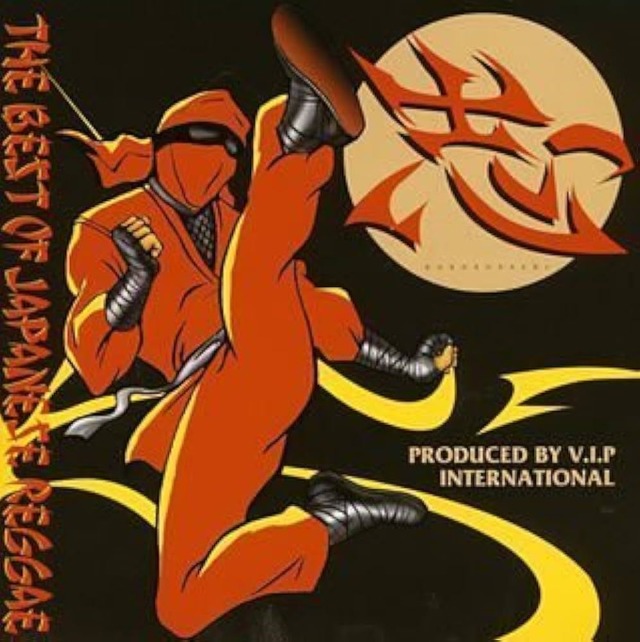 志 ザ・ベスト・オブ・ジャパニーズ・レゲエ