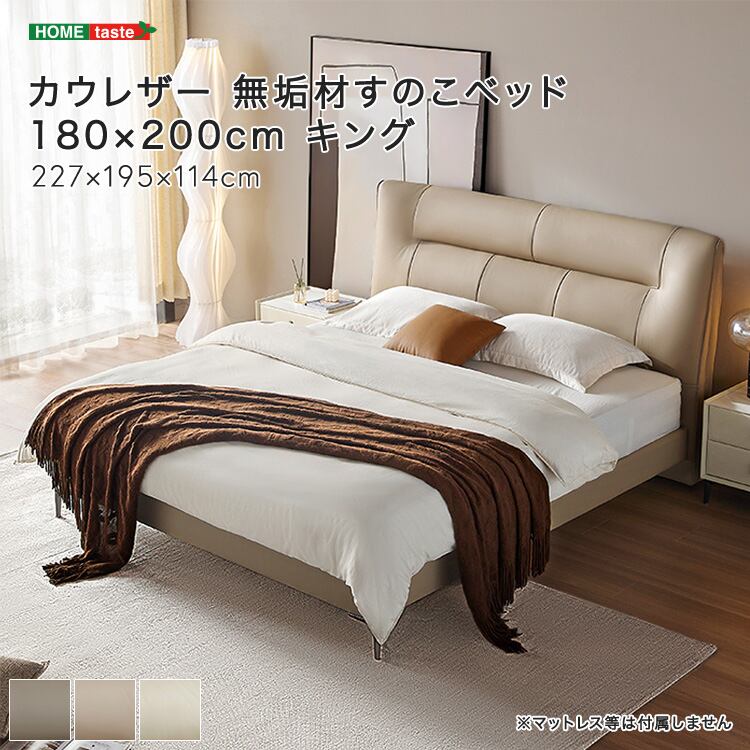 カウレザー 無垢材すのこベッド 180×200cm キング