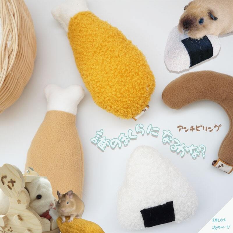 おにぎり?エビフライ?選べる小動物用まくらでお昼寝タイム