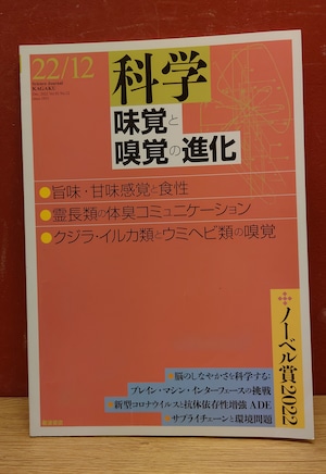 岩波　科学　2022年12月　味覚と嗅覚の進化