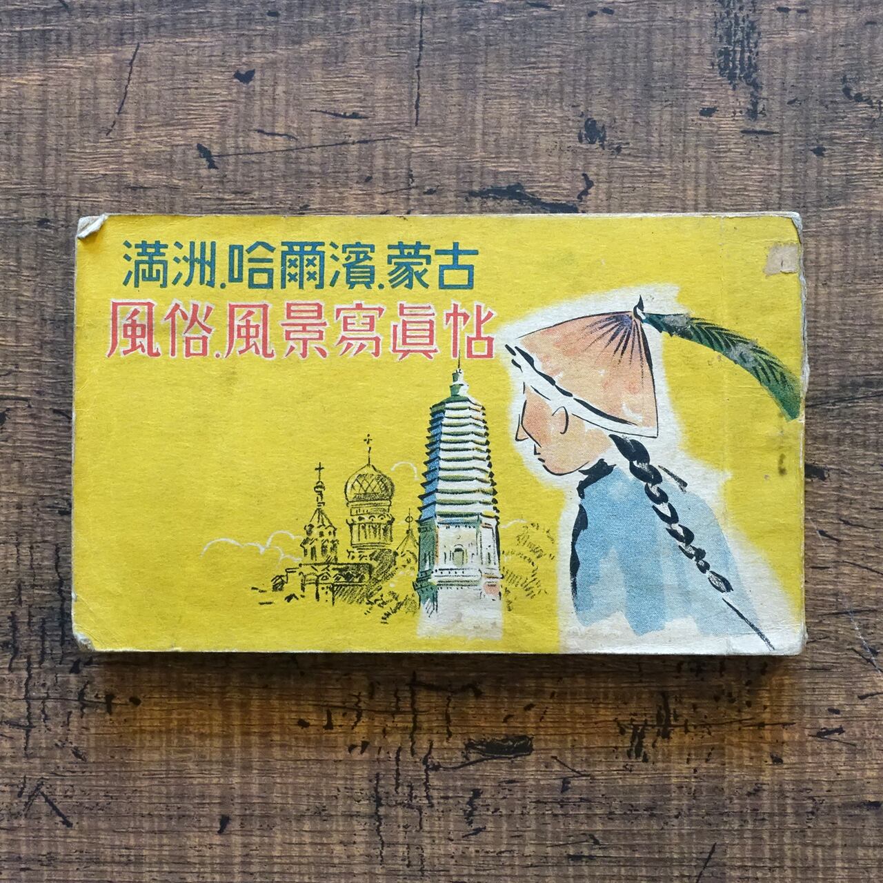 戦後派 (映像の現代5) 東松照明 | Pay ID