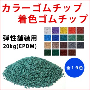 カラーゴムチップ・着色ゴムチップ　20kg（EPDM）：弾性舗装　衝撃吸収　消音