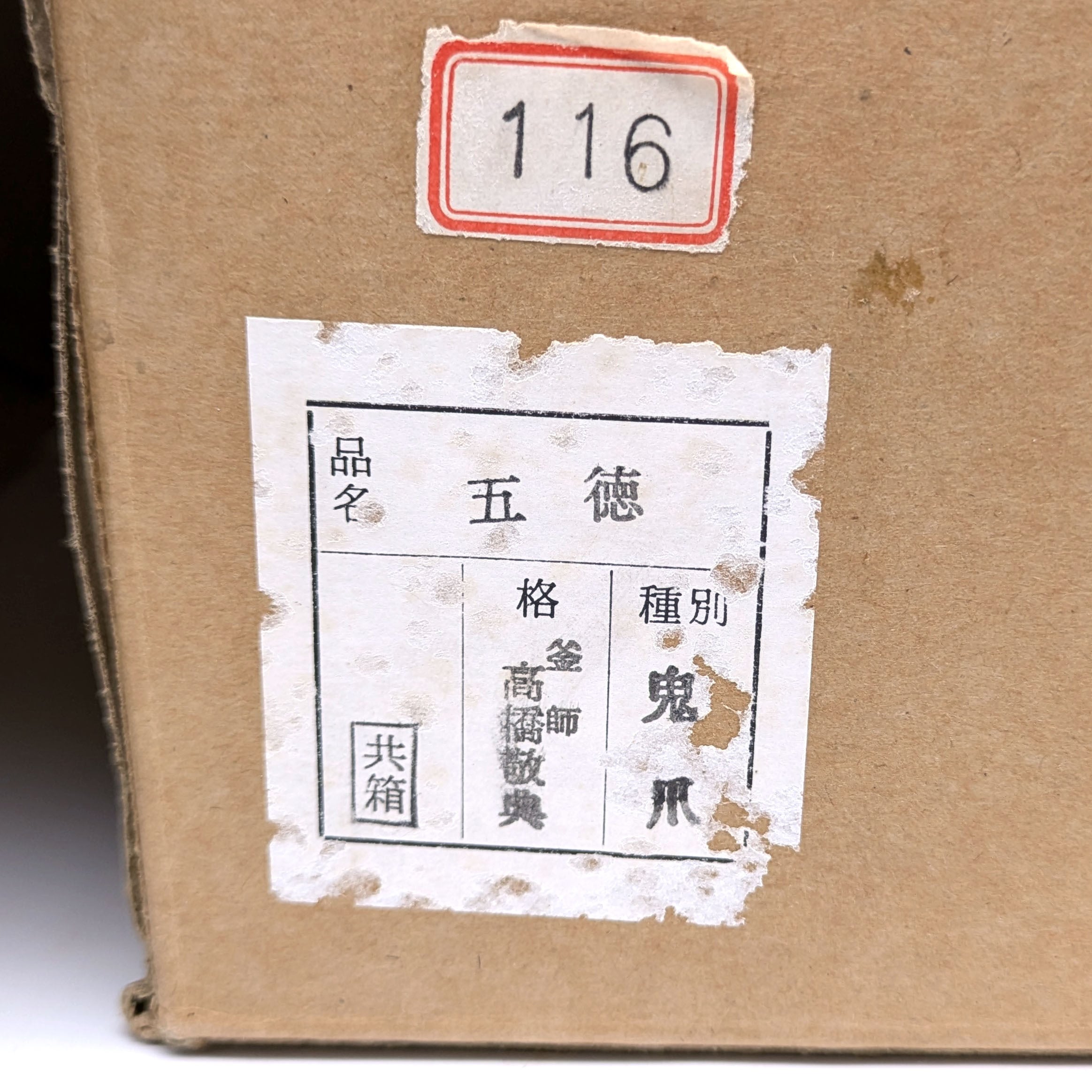 高橋敬典・炉五徳・鬼爪・茶道具・No.240721-18・梱包サイズ100