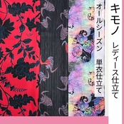 キモノ レディース仕立て オールシーズン 単衣仕立て