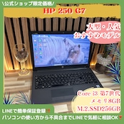 『コスパ最強』HP 250 G7 SSD256GB 15.6型 メモリ8GB 第7世代 大人気ノートパソコン
