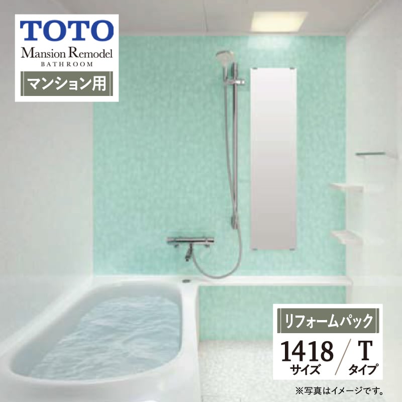 TOTO Mansion Remodel WYシリーズ Tタイプ 1418サイズ マンション