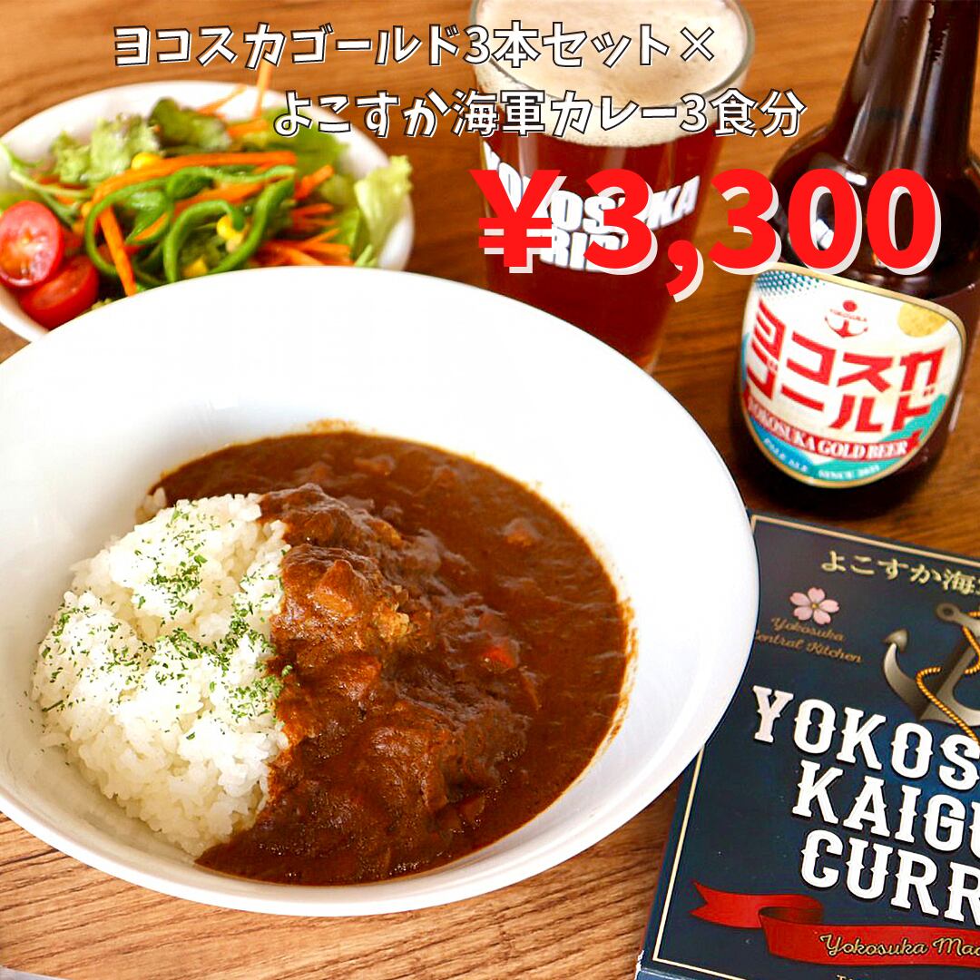 ヨコスカゴールド3本×よこすか海軍カレー3箱セット　MARKET　YOKOSUKA　PRIDE