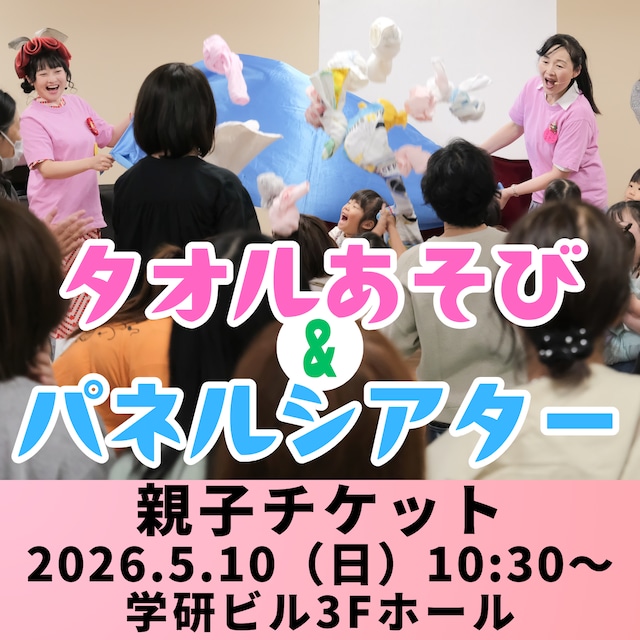 【親子チケット】親子あそび・実践報告とあそびの提案 タオルあそび＆パネルシアター［午前の部］2026年5月10日（日）10:30〜12:00｜東京・品川