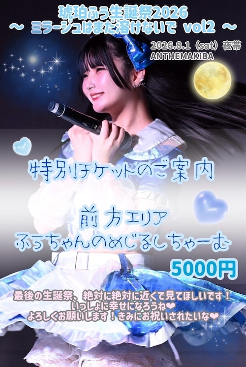 YY 7/15 23:59まで 【8/1開催】琥珀ふう生誕祭【特別チケット】