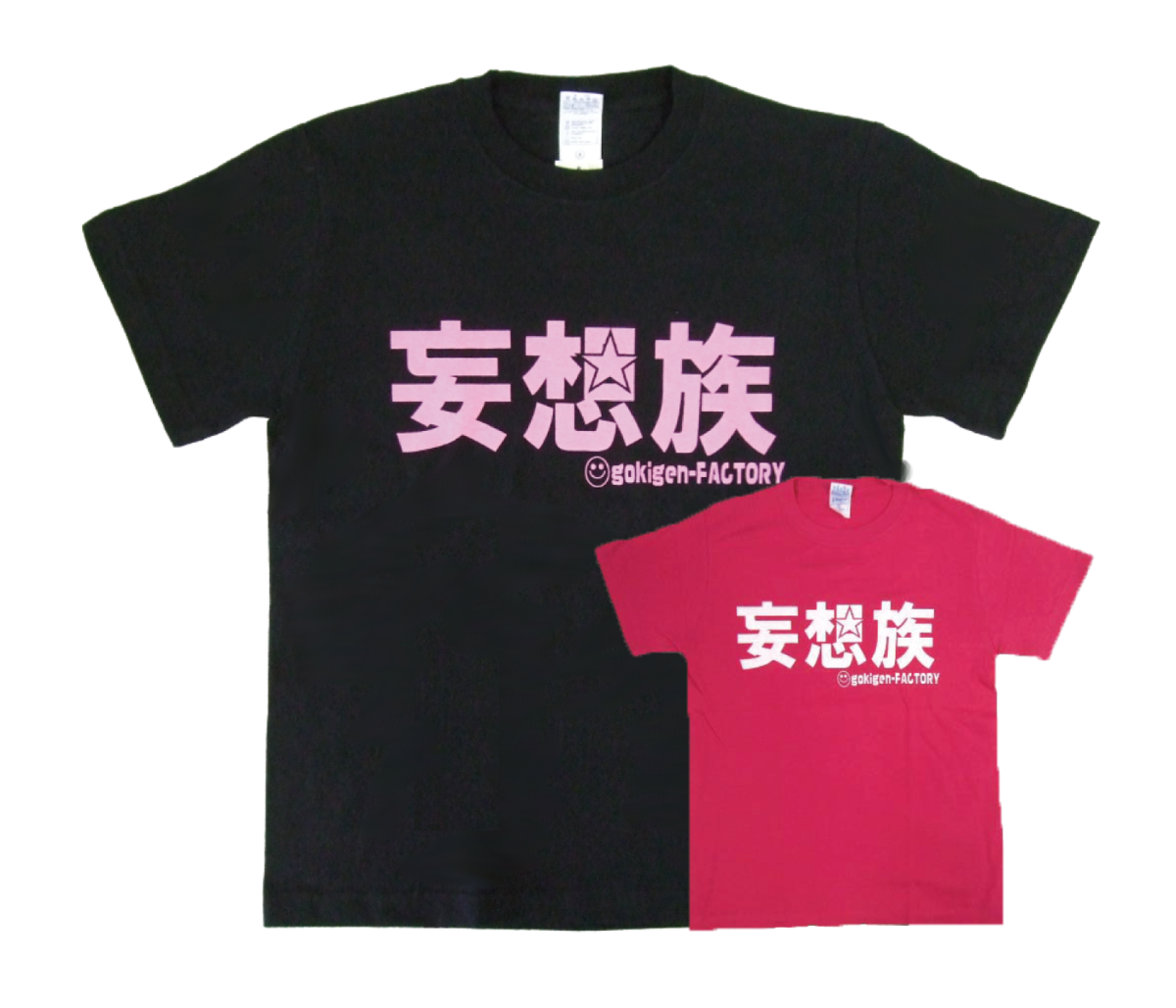 妄想族】 黒/ピンク おもしろTシャツ gokigen-factory/ゴキゲン