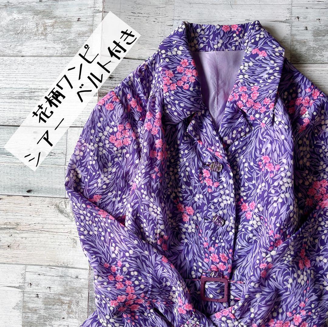 昭和レトロ紫色花柄長袖ロングワンピースシアーベルト付きパープル  