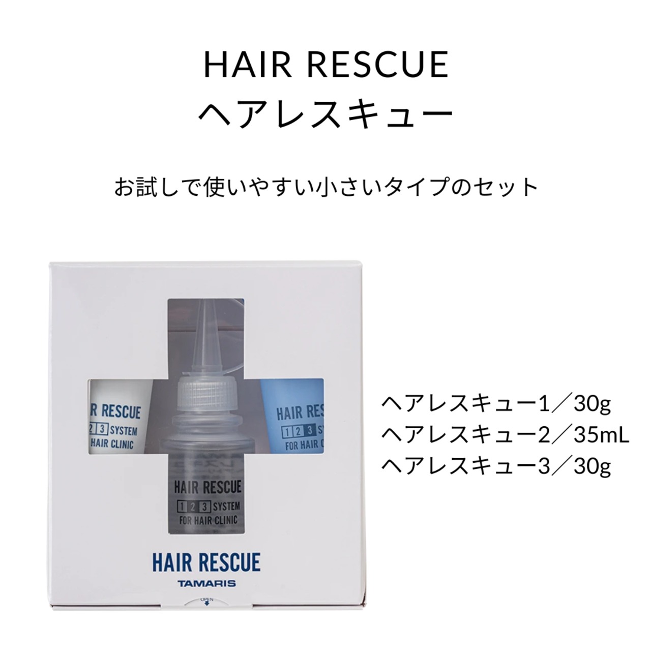 タマリス ヘアレスキュー クリニックシステム|人毛ウィッグ スペシャルトリートメントセット 集中補修・保湿ケア プロ用サロン品質