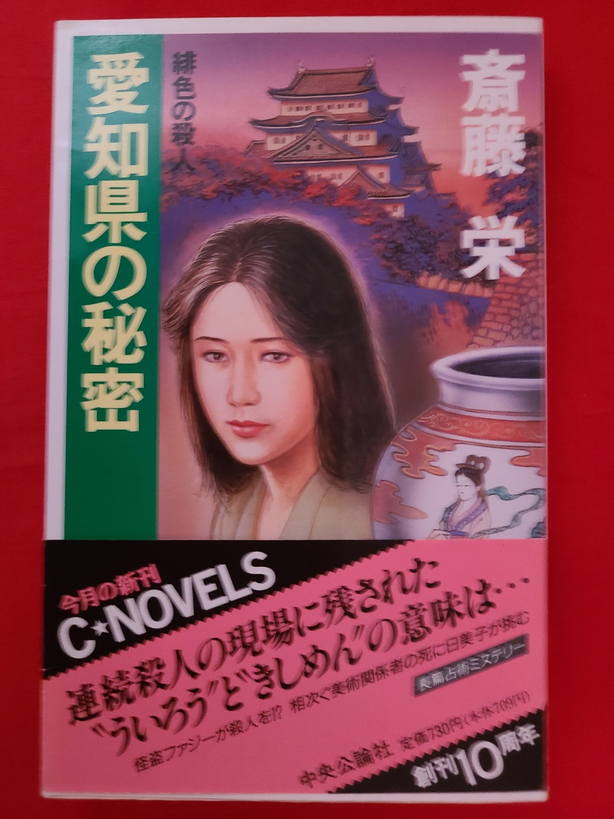 おすすめ書籍 県名シリーズ第1弾 手がかりはういろう､きしめん？｢愛知県の秘密 緋色の殺人｣ | 冒険浪漫堂