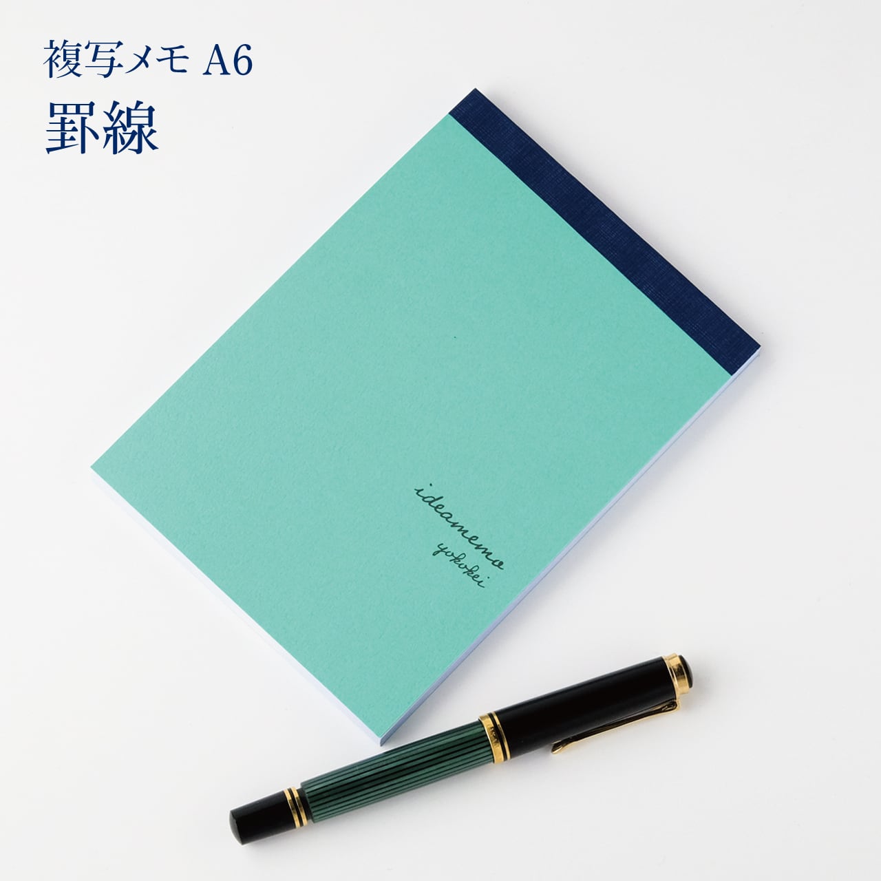 複写メモ A6罫線 エメラルドグリーン【お得な3冊セット】 | たに紙