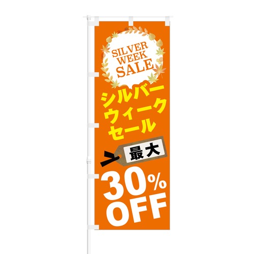 のぼり旗【 シルバーウィーク セール 最大 30% OFF 】NOB-KT0458 幅650mm ワイドモデル！ほつれ防止加工済 セールイベント時や特売日にオススメ！ 1枚入