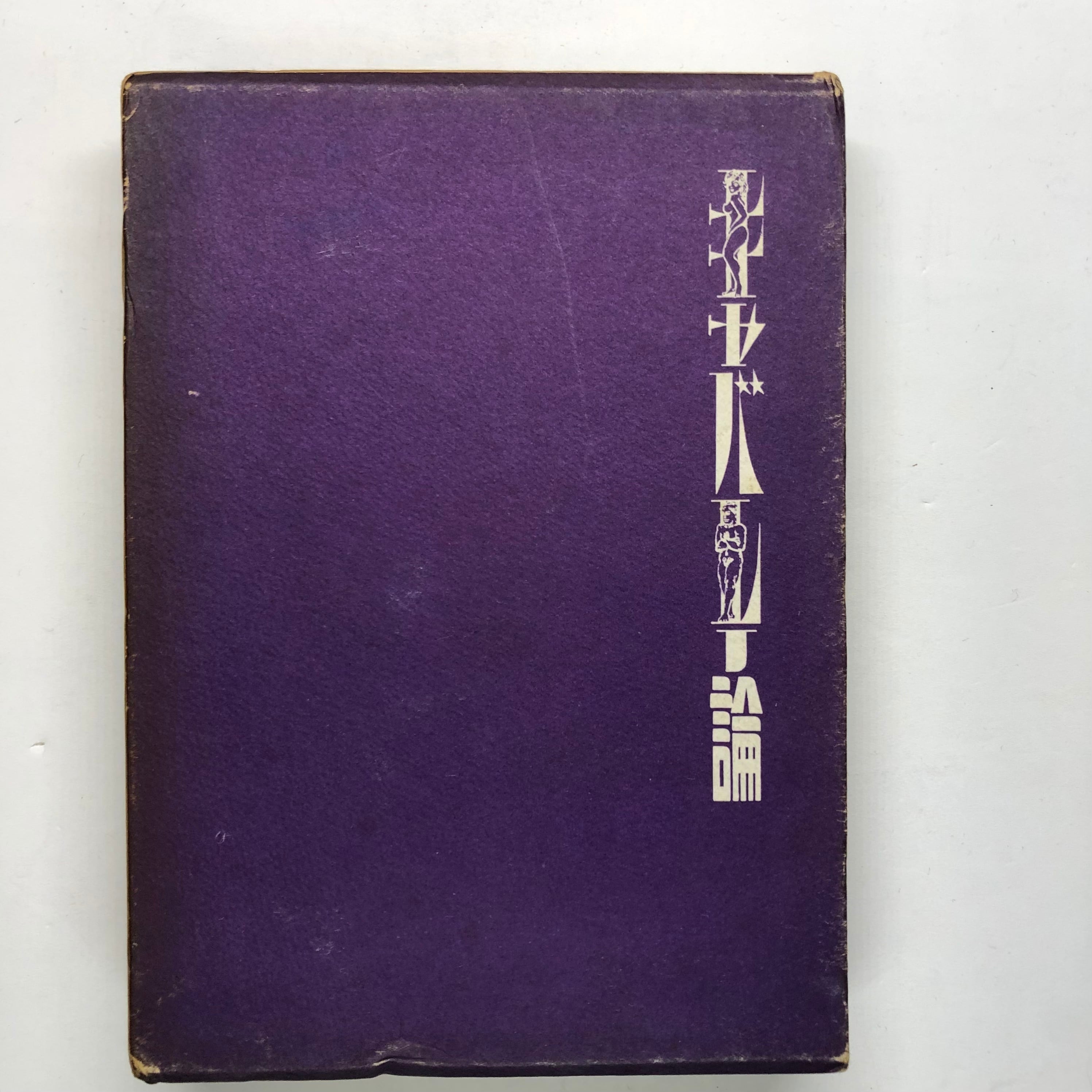 国枝史郎伝奇文庫 全28冊 | PAY ID