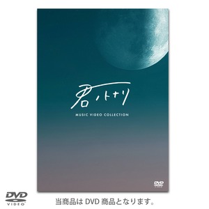 君ノトナリ  MUSIC VIDEO COLLECTION ※4月30日以降の発送