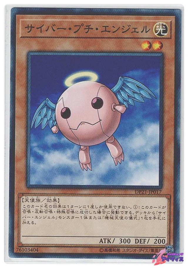 サイバー・プチ・エンジェル　[ノーマル] [ランクB] [DP21-JP017] [遊戯王]