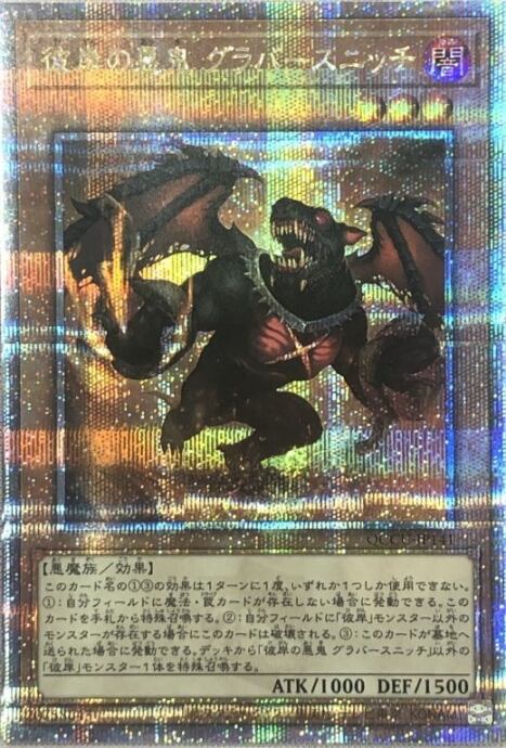 【美品】彼岸の悪鬼 グラバースニッチ(25th)