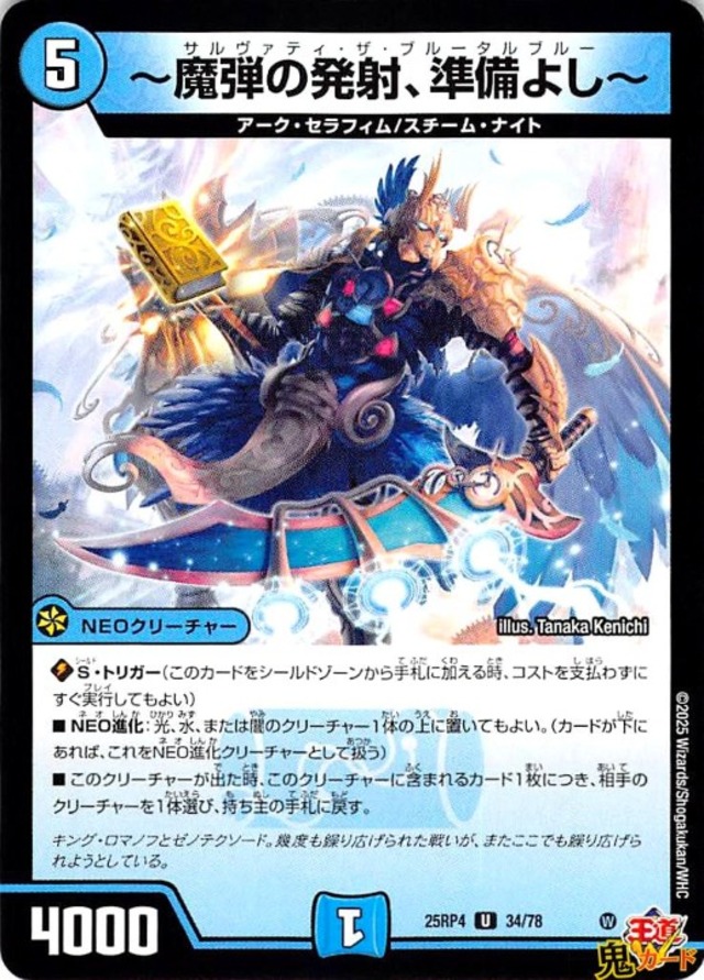 魔弾の発射、準備よし~ U 25RP4 34/78 5マナ 水文明 状態:A シングルカード デュエマ