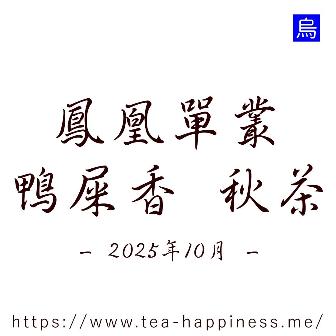 鳳凰単叢 蟠桃香 烏崠山大庵産 2025年春 10g | 中国茶専門店 Tea Happiness