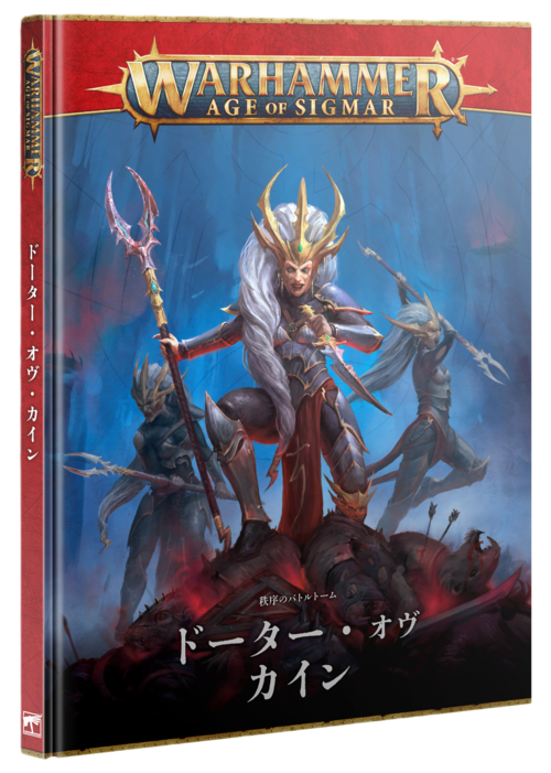 バトルトーム：ドーター・オヴ・カイン（日本語版）	BATTLETOME: DAUGHTERS OF KHAINE (JPN)