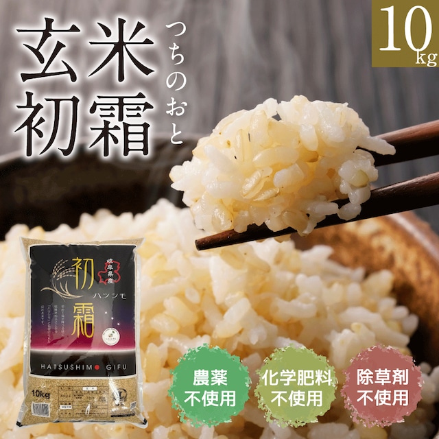 無農薬栽培米『つちのおと』30kg玄米初霜（酵素ミネラル農法）岐阜県産