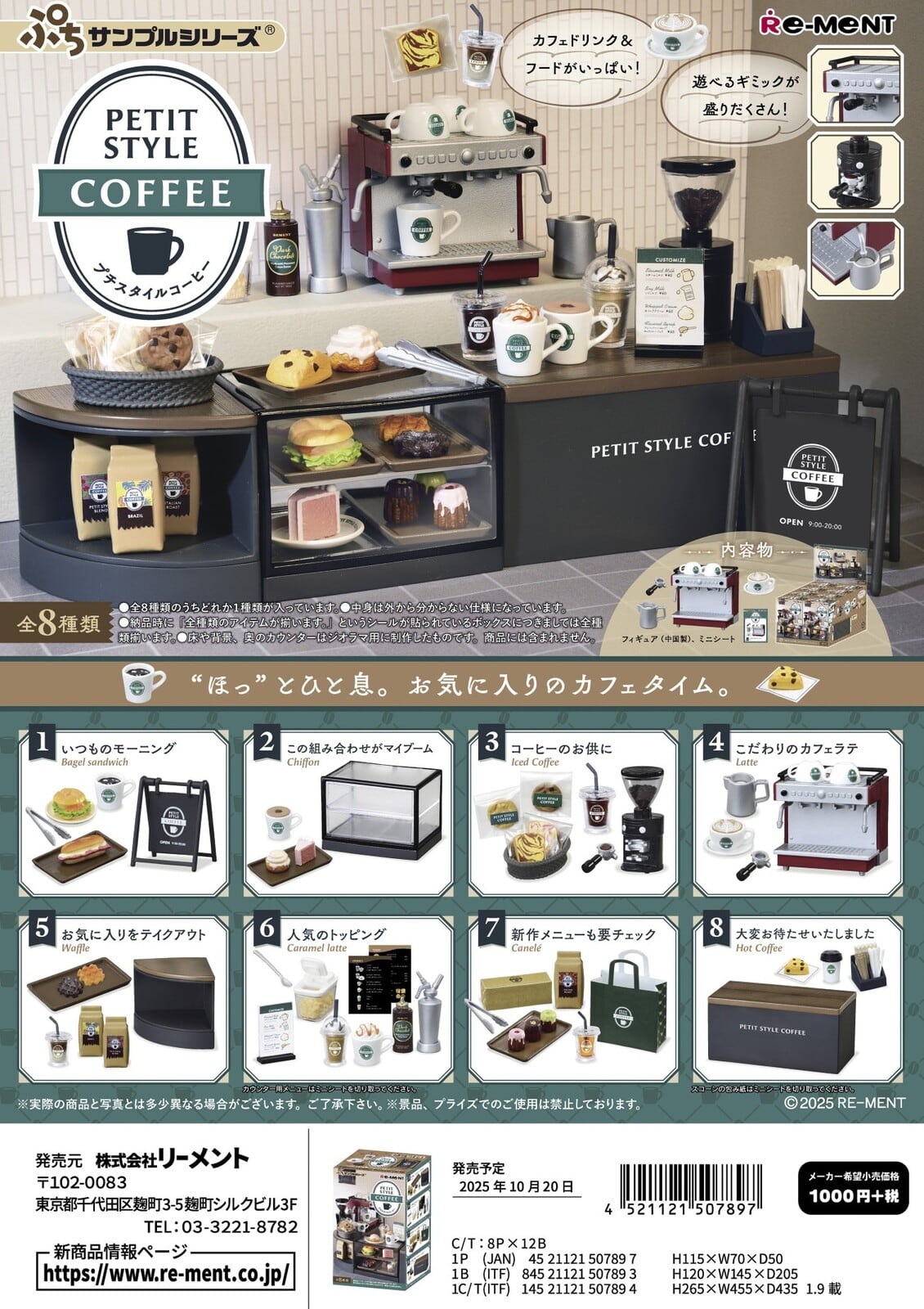 リーメント ぷちサンプル PETIT STYLE COFFEE＊日本国内のみの販売