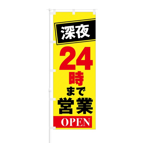 のぼり旗【 深夜 24時まで 営業 OPEN 】NOB-KT0280 幅650mm ワイドモデル！ほつれ防止加工済 夜間営業対応店舗様の集客にピッタリ！ 1枚入