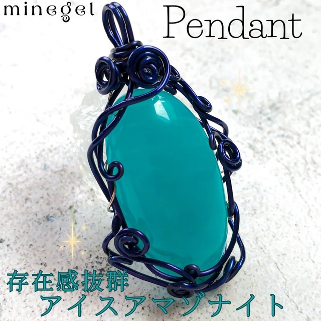 ⭐️夢の実現と希望⭐️【希望の光を胸に】大きめアイスアマゾナイトのワイヤーペンダント｜前向きになりたいあなたへ ✨｜minegel 癒し 海