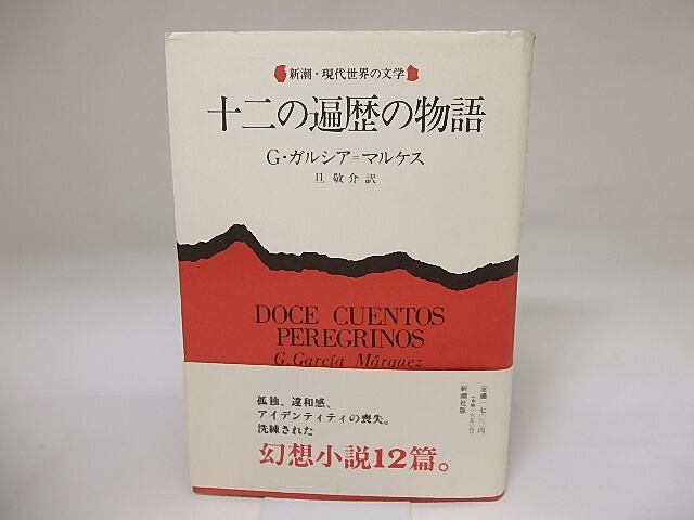 十二の遍歴の物語　/　G・ガルシア＝マルケス　(ガブリエル・ガルシア＝マルケス)　旦敬介訳　[19559]