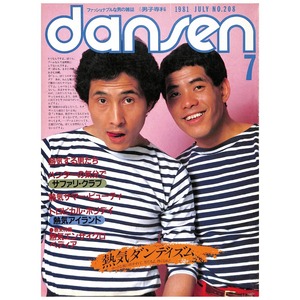 dansen（月刊 男子専科）No.208 （1982年（昭和57年）5月発行）デジタル（PDF版）