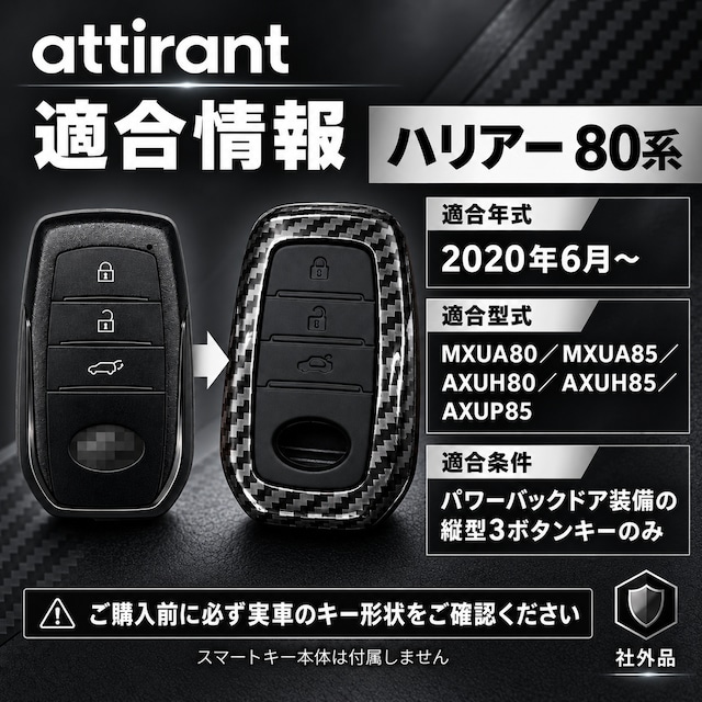 ハリアー 80系対応 スマートキーケース 3ボタン カーボン調 ABS シリコン 二重構造 社外品