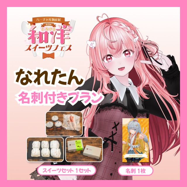 【名刺付きプラン】【なれたん】バーチャル物産展 第二回とろける和洋スイーツフェス