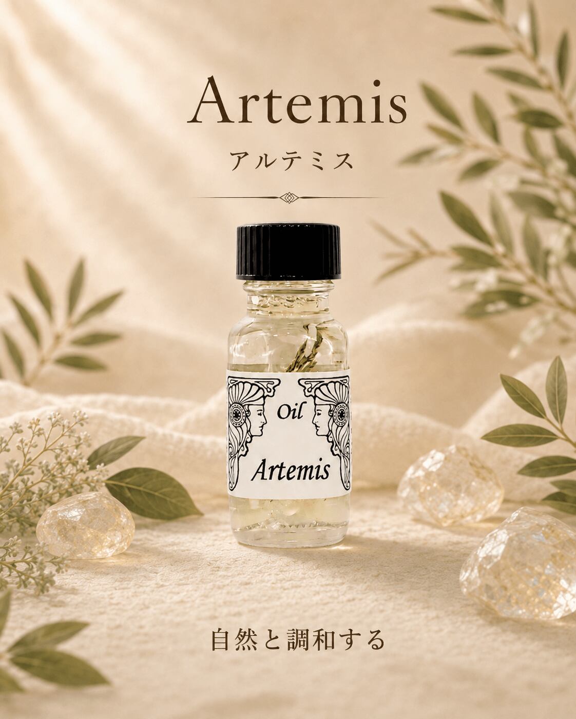 【自然界との調和】メモリーオイル - アルテミス (女神)