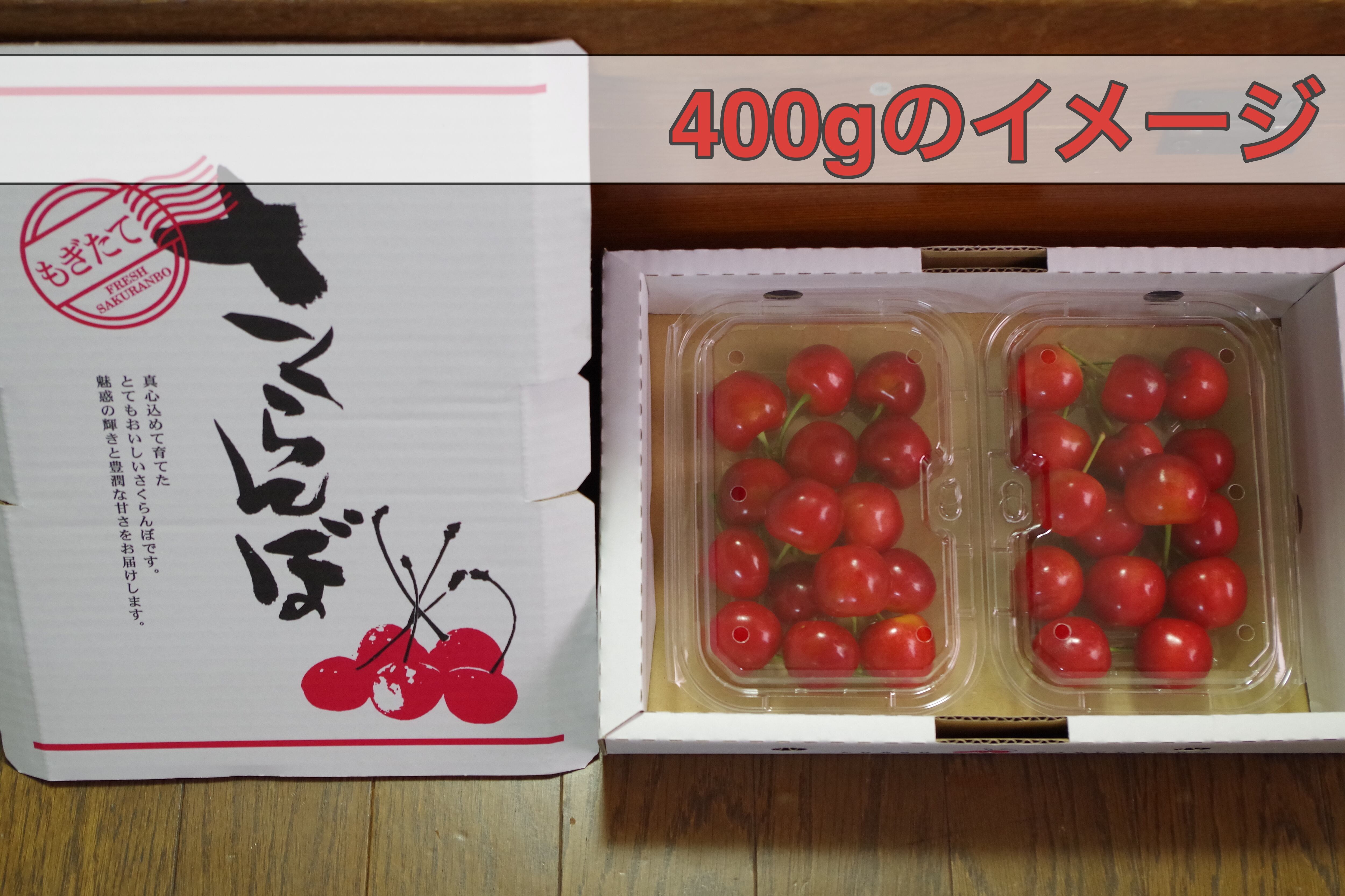 しなのルビー 400g 信州 竹内農園〈さくらんぼ＊シャインマスカット〉