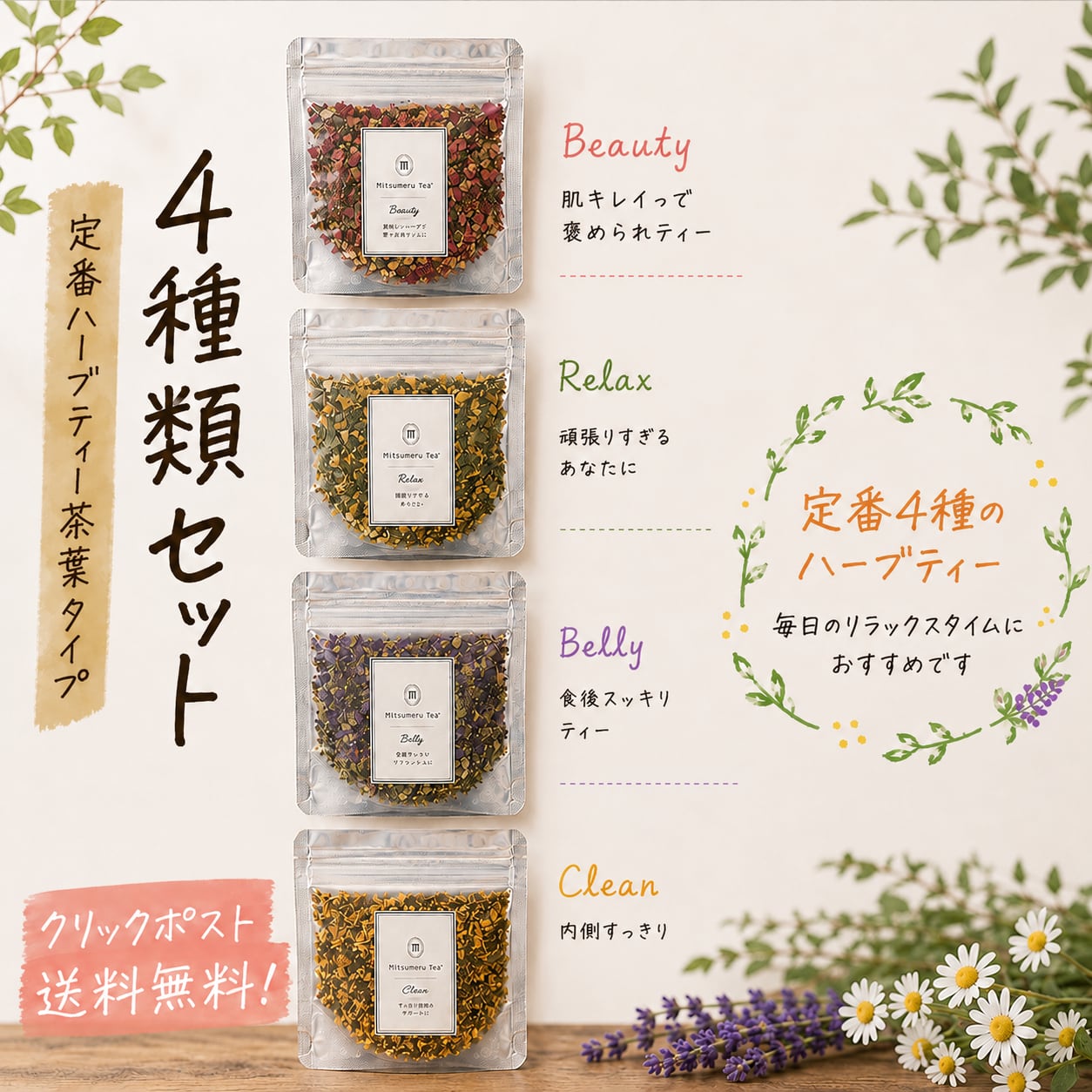送料無料!いろいろ楽しみたい!4種セット