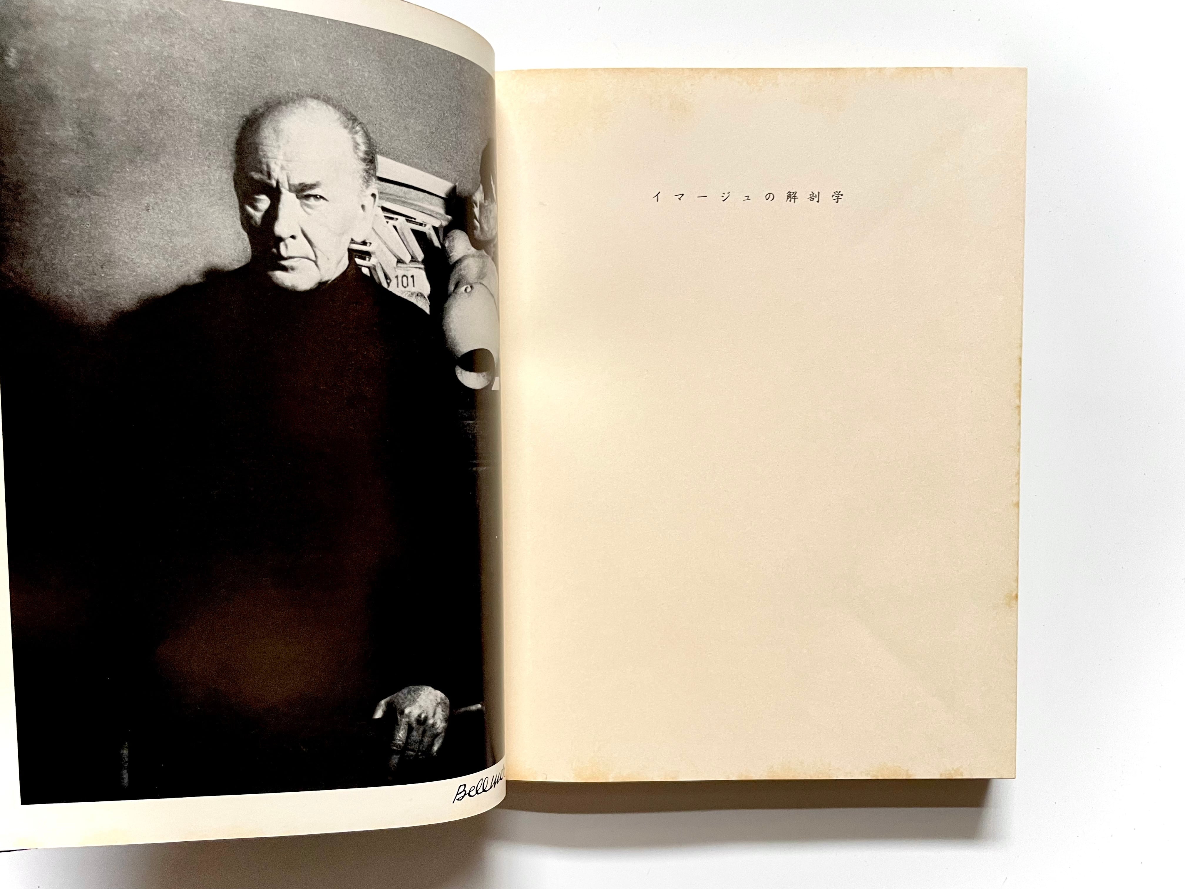 イマージュの解剖学 ／ ハンス・ベルメール - Hans Bellmer | 古書e109