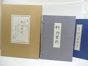 竹乃里歌　複製限定478部　/　正岡子規　　[30087]