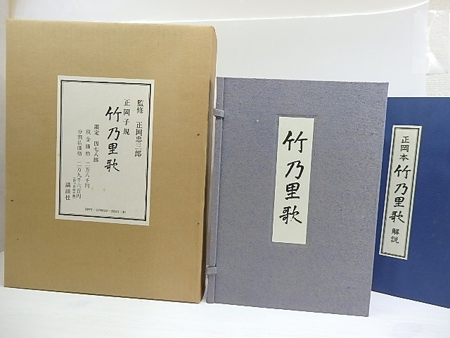 竹乃里歌　複製限定478部　/　正岡子規　　[30087]