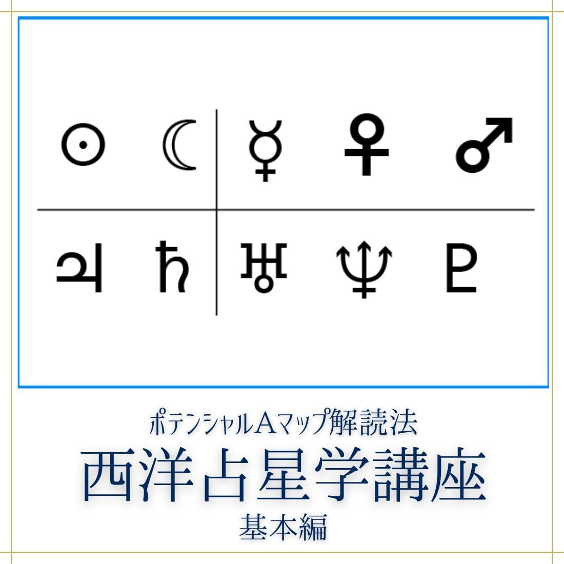 ポテンシャル A マップ解読法【西洋占星学講座】基本編 | 占い通信講座
